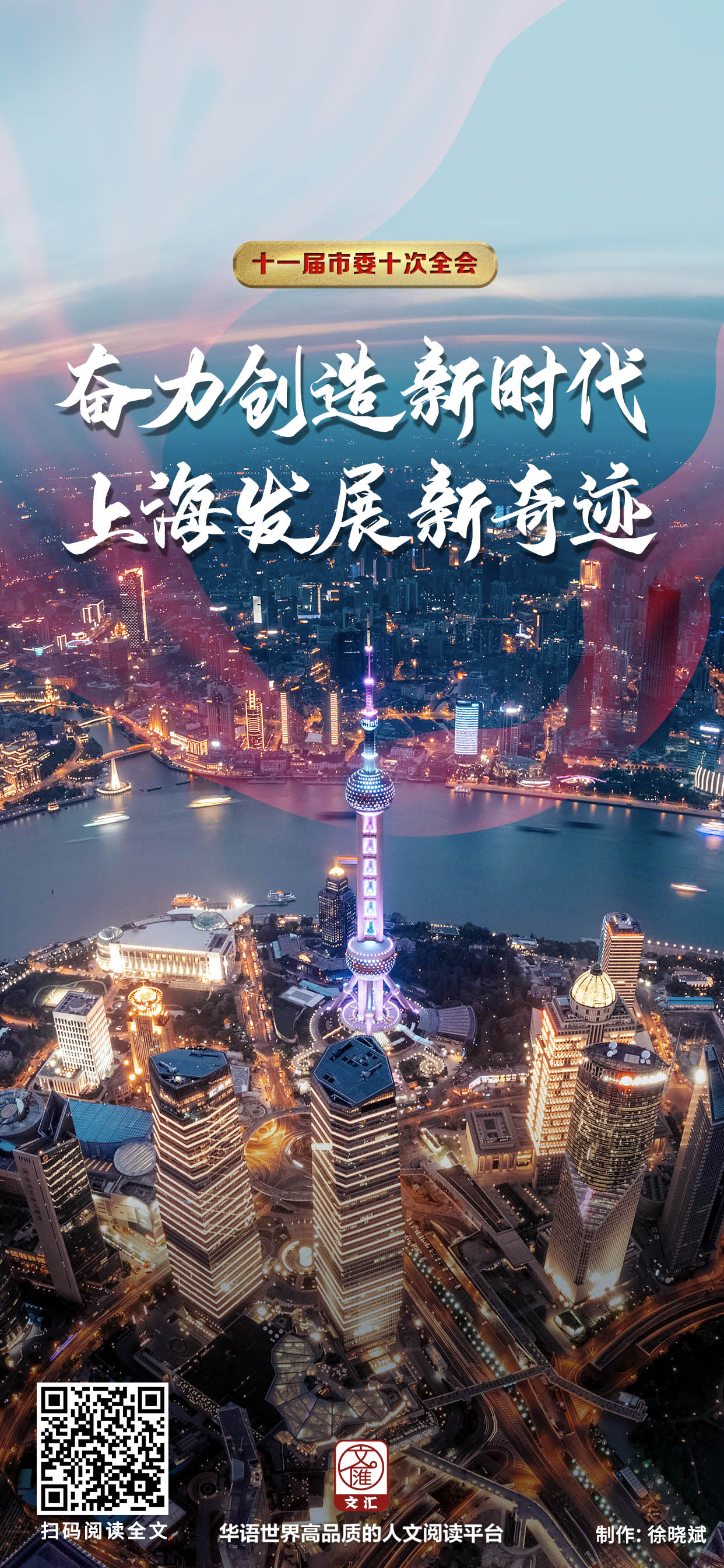 文汇报评论员:奋力创造新时代上海发展新奇迹