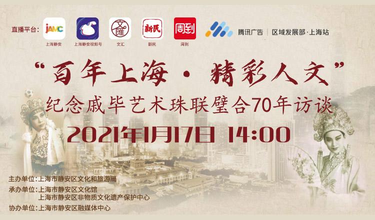 直播已结束 | “百年上海·精彩人文”纪念戚毕艺术珠联璧合70年访谈