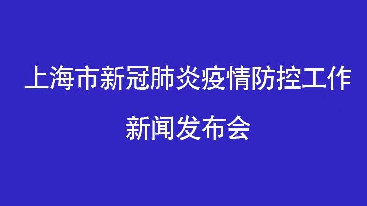 上海市疫情防控工作第96场新闻发布会
