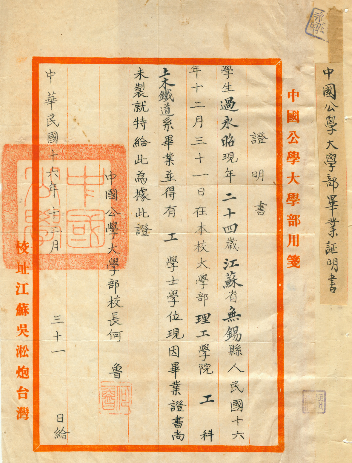 唐吉慧:过永昭1927年中国公学毕业证明书.jpg