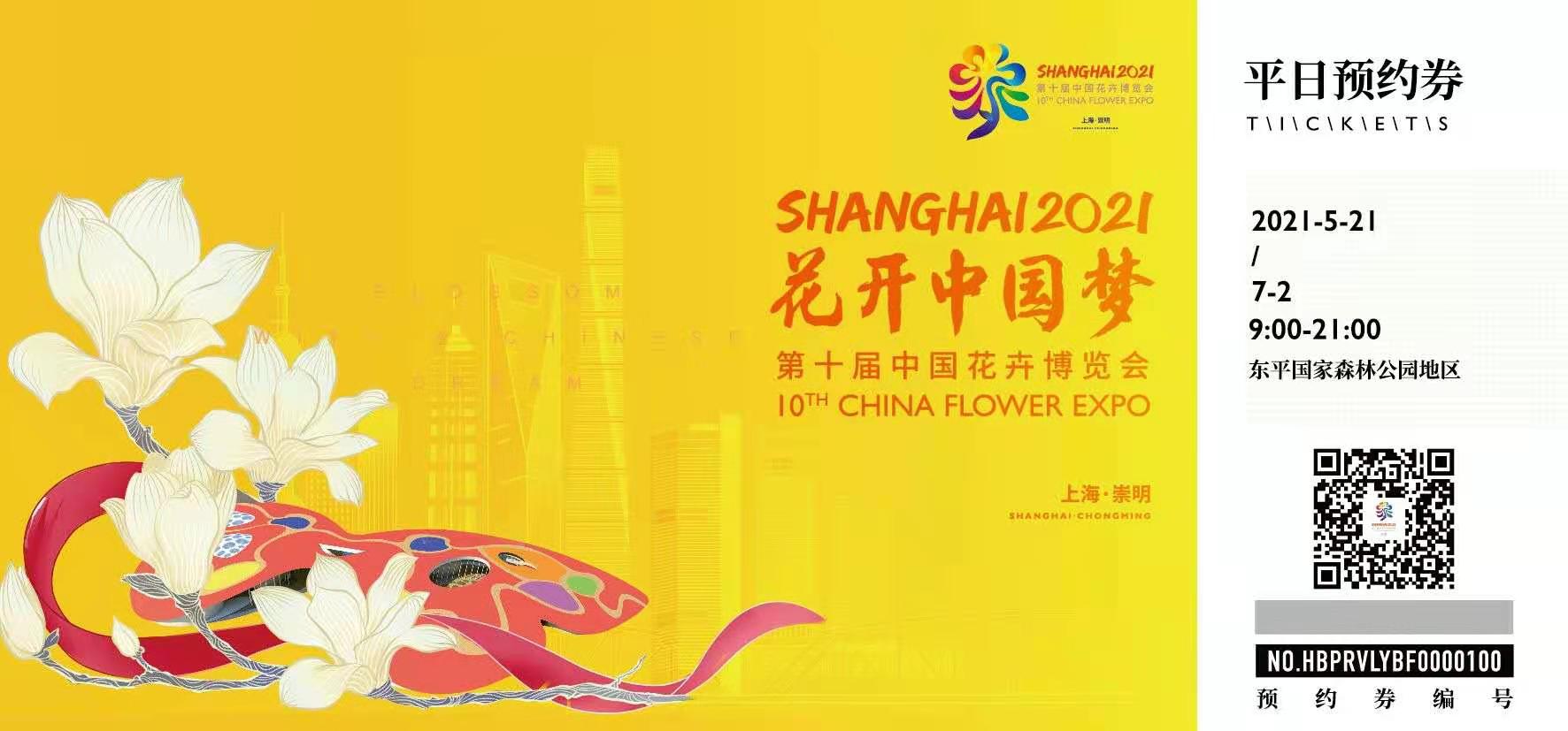 崇明花博会会歌,门票,志愿者形象logo发布!