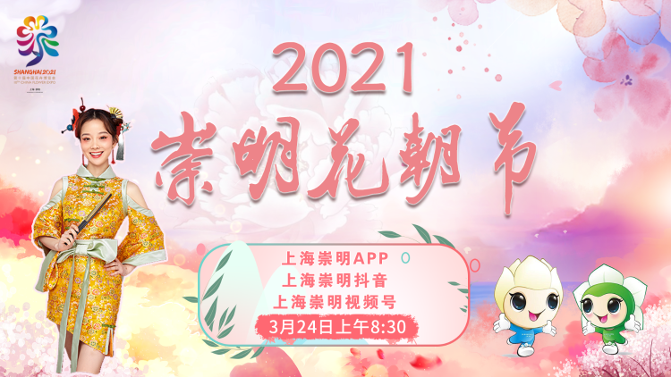 直播回看 | 2021年崇明花朝节