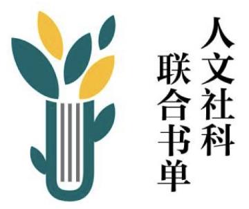 人文社科联合书单logo.jpg 人文社科联合书单logo.jpg