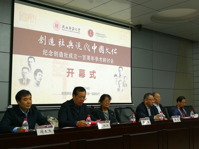 “创造社与现代中国文化——纪念创造社成立100周年学术研讨会”在西安举行