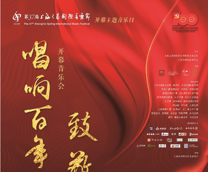 2021上海之春国际音乐节开幕演出