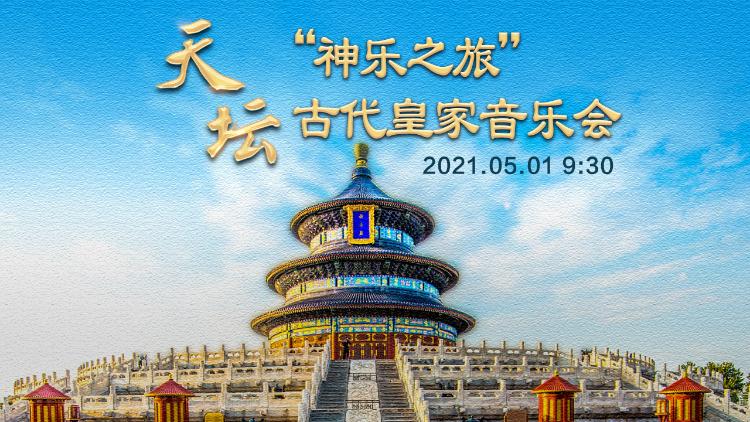 直播 | 天坛“神乐之旅”古代宫廷音乐会