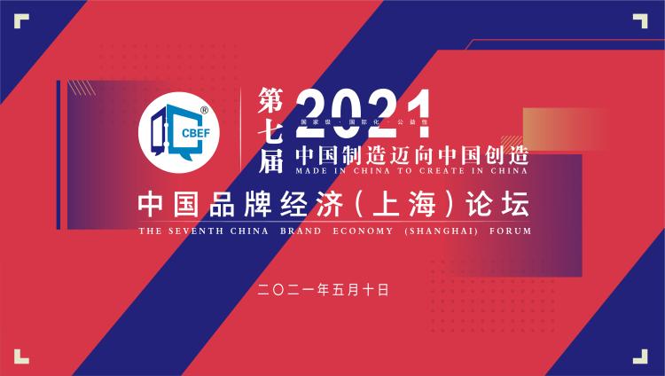 直播|2021年中国品牌经济（上海）论坛