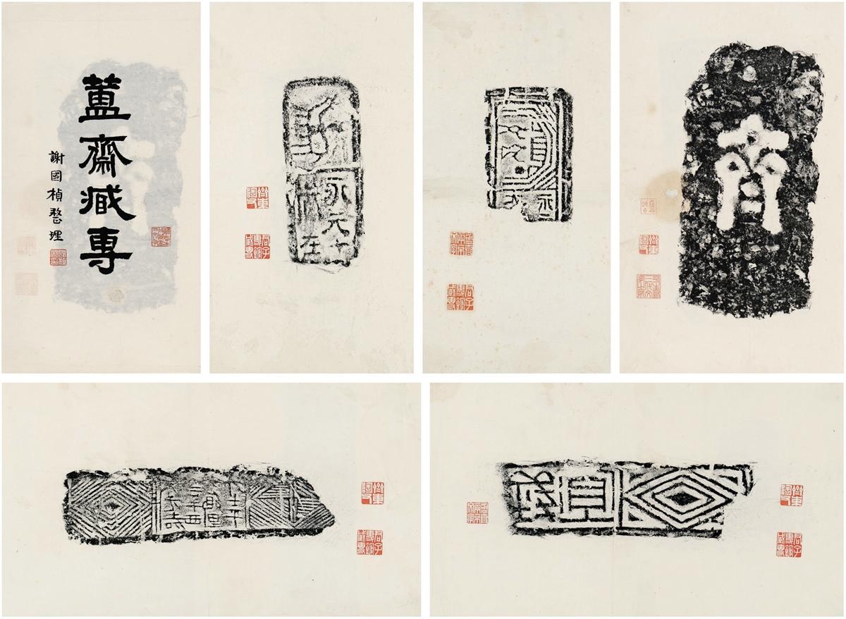管继平配图:谢国桢藏拓片.jpg 管继平配图:谢国桢藏拓片.jpg