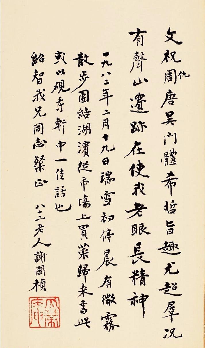 管继平配图:谢国桢书法.jpg 管继平配图:谢国桢书法.jpg