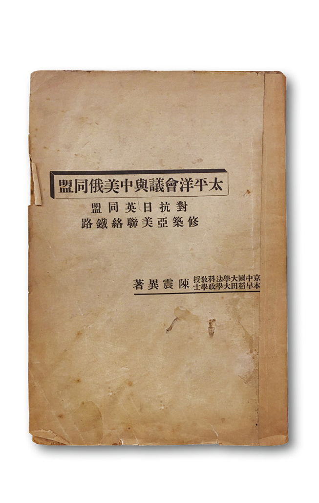 60  《太平洋会议与中美俄同盟》.jpg