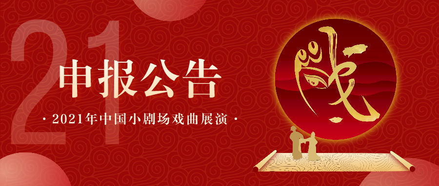 2021年中国小剧场戏曲展演申报公告_副本.png
