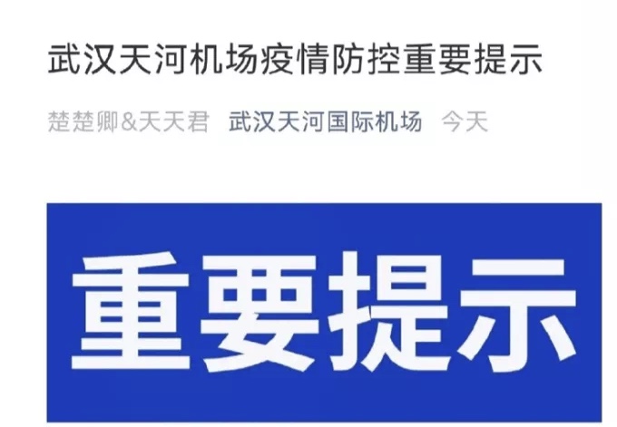 湖北武汉：天河机场发布最新疫情防控提示；中高风险区来汉旅客火车站走专用通道(图1)