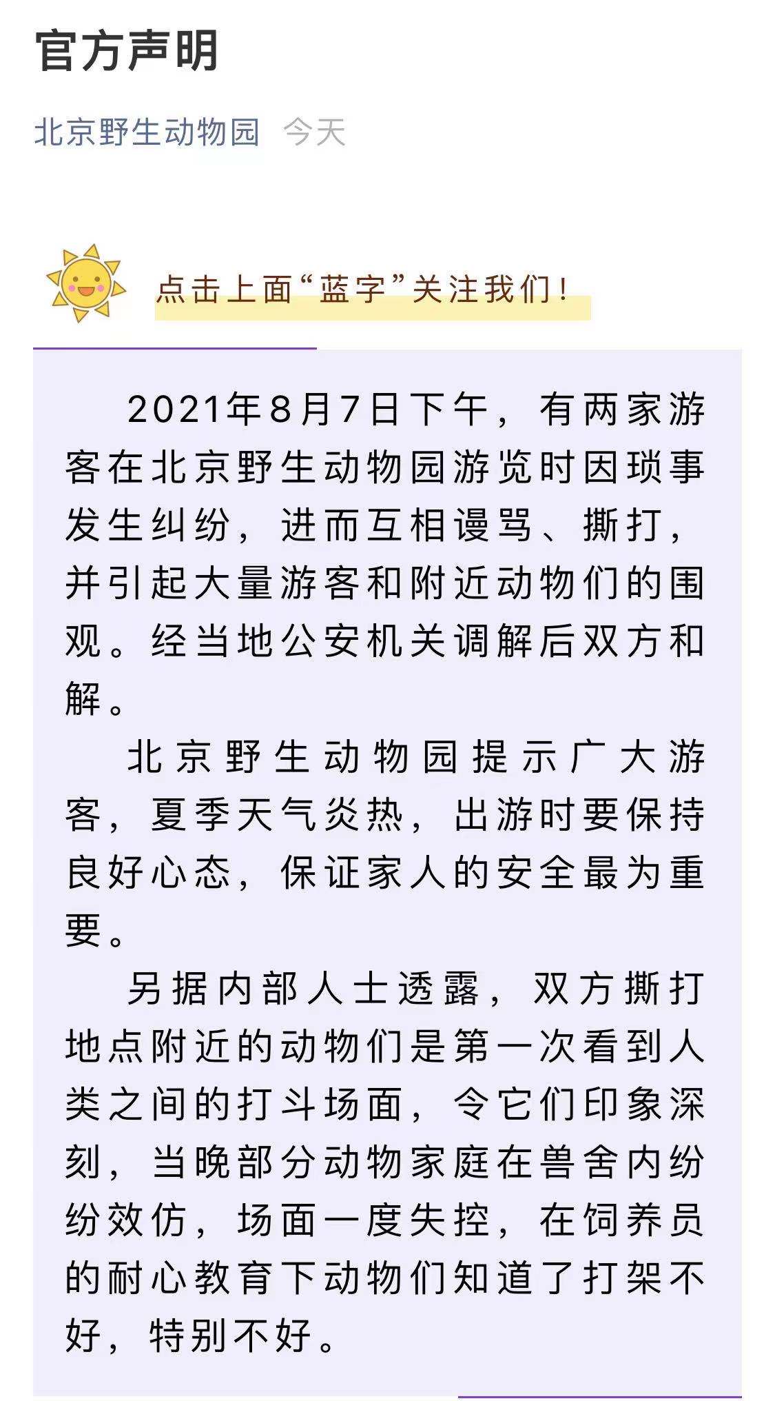 园内游览时因琐事发生纠纷,互相谩骂,撕打,引起大量游客和附近动物们