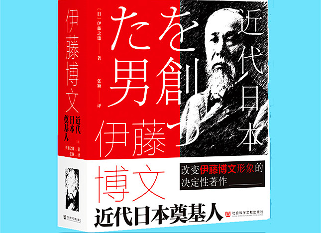 读书｜伊藤博文：日本明治宪法之父