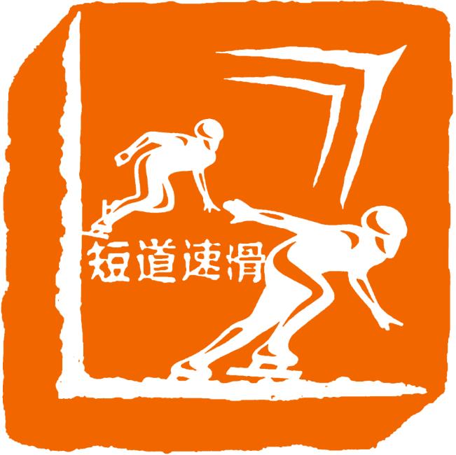 短道速滑的logo设计图图片