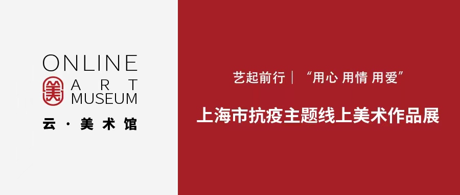 0406_云展览_4.“用心 用情 用爱”上海市抗疫主题线上美术作品展.jpg