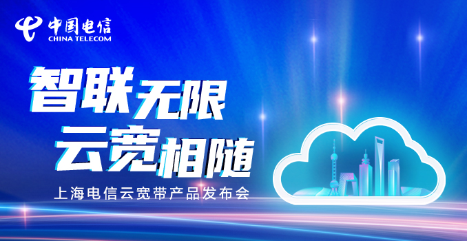5月17日，上海电信举行“智联无限 云宽相随”线上发布会，隆重推出承载于“上海智云”网络之上的新一代创新性宽带产品“云宽带”。.jpg