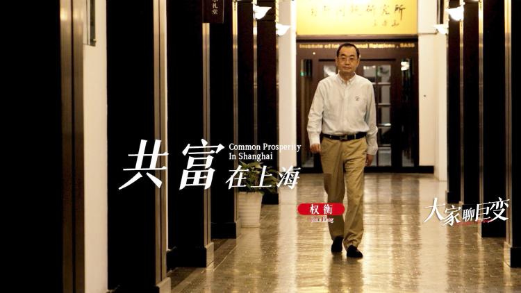 大家聊巨变丨权衡：共富在上海