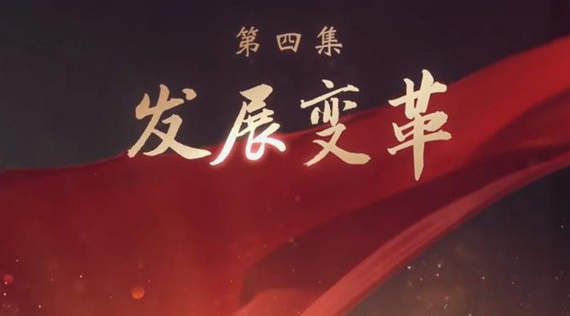 大型电视专题片《领航》｜第四集：发展变革