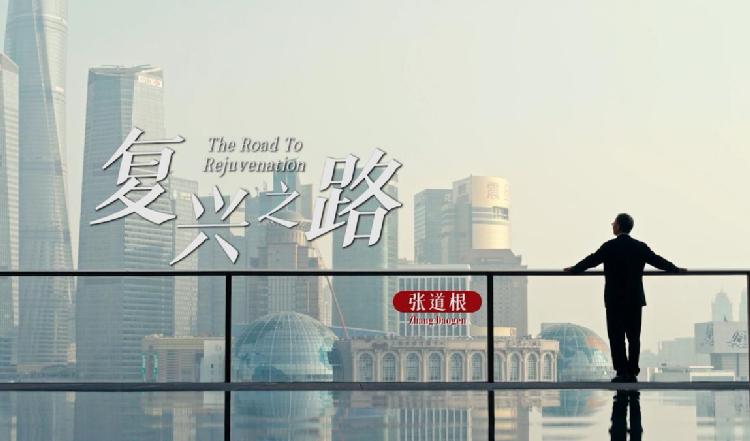 大家聊巨变丨张道根：复兴之路
