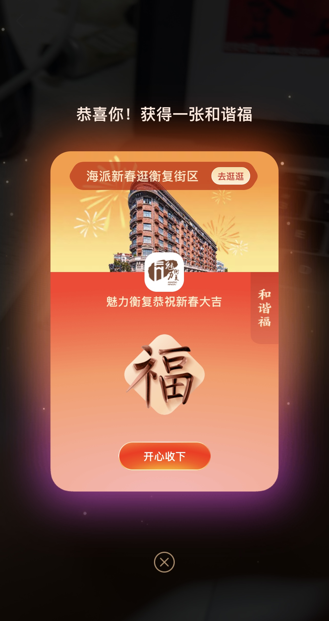 年年新春扫福字，这次衡复带你飞！ 在梧桐掩映的衡复街区，召唤福卡攻略在此！