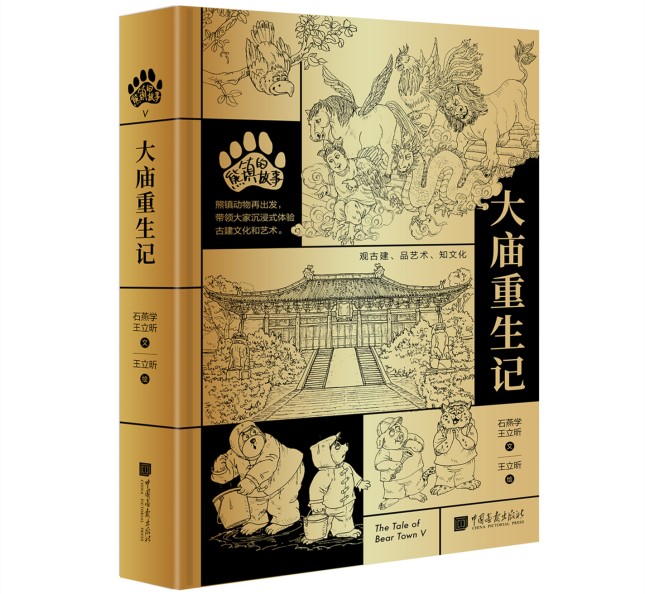 1.1 《熊镇的故事：大庙重生记》-立体封（中国画报出版社）.jpg