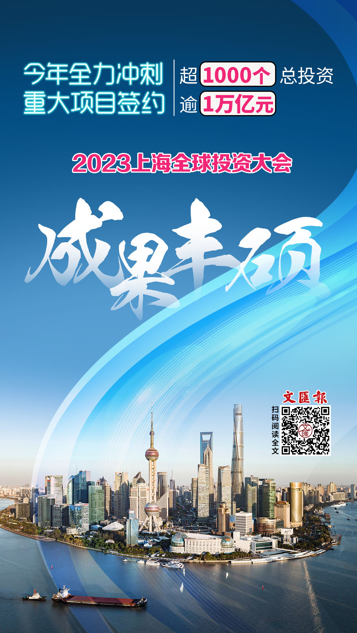 今年全力冲刺重大项目签约超1000个总投资逾1万亿元,2023上海全球投资大会成果丰硕.jpg 今年全力冲刺重大项目签约超1000个总投资逾1万亿元,2023上海全球投资大会成果丰硕.jpg