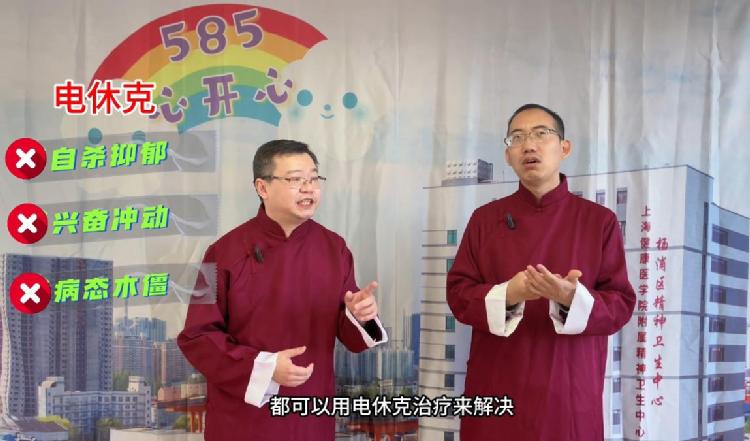 心情抑郁？通个电呗！精神科医生相声大话“电疗”
