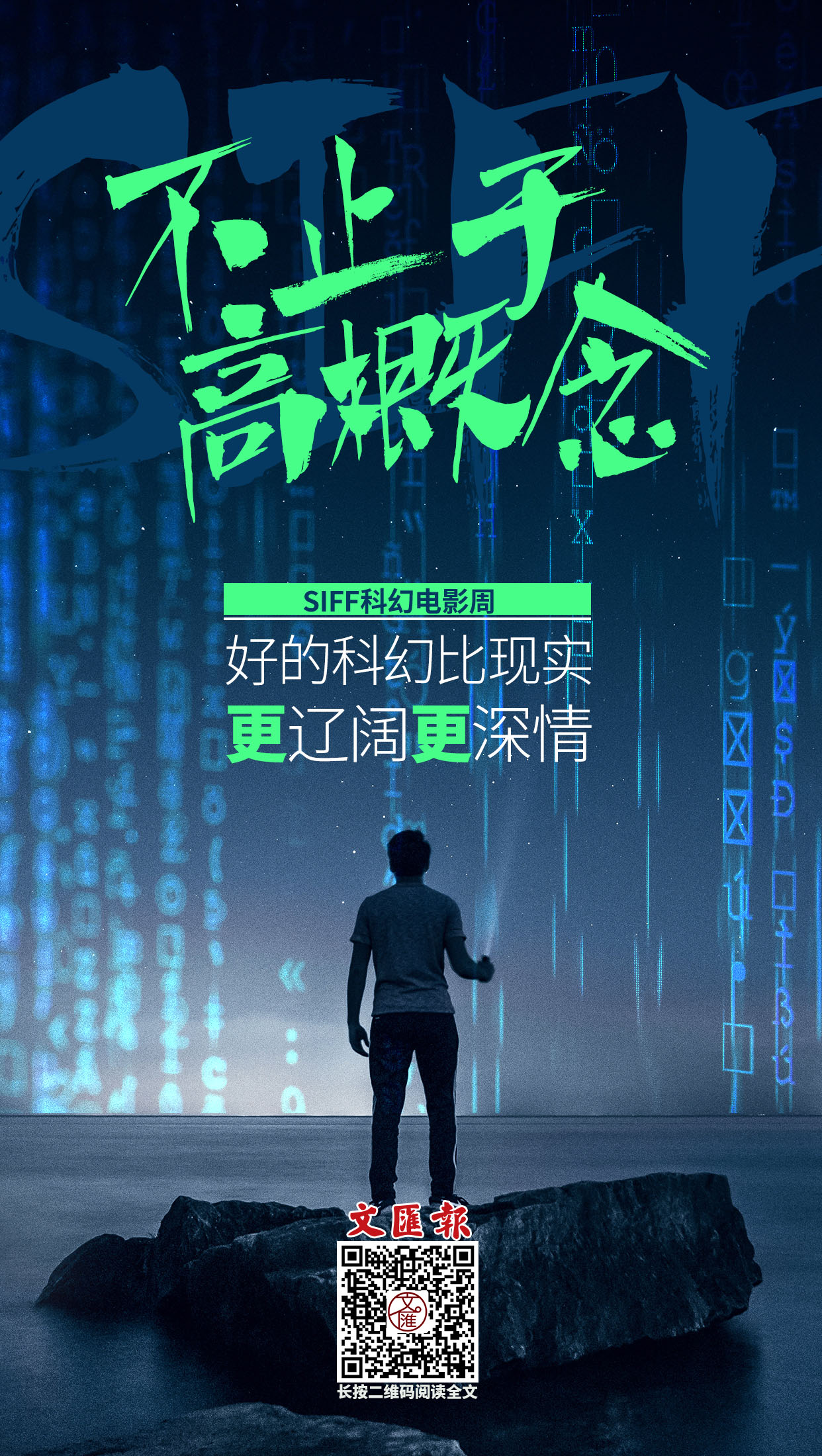 不止于高概念,好的科幻比现实更辽阔更深情.jpg 不止于高概念,好的科幻比现实更辽阔更深情.jpg