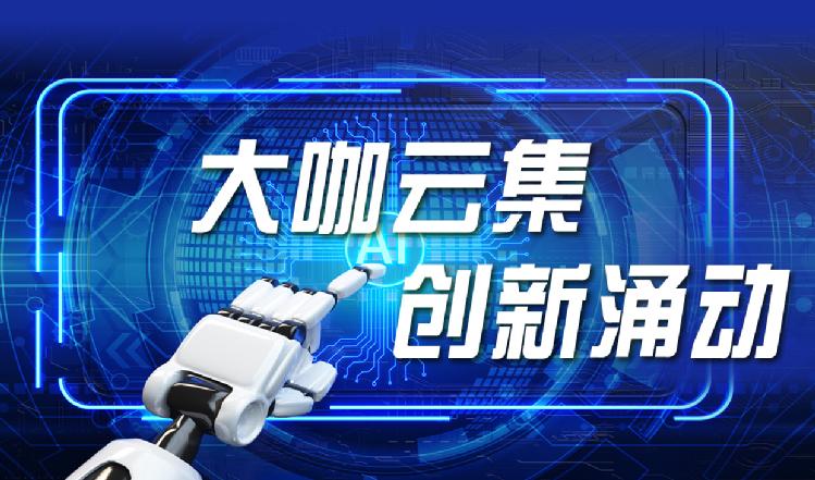 海报丨2023年世界人工智能大会将于明日在沪开幕，大咖云集呈现一场科技盛宴