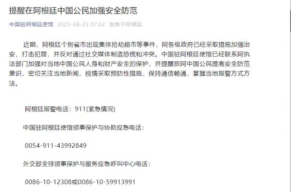 中国驻阿根廷使馆提醒在阿根廷中国公民加强安全防范