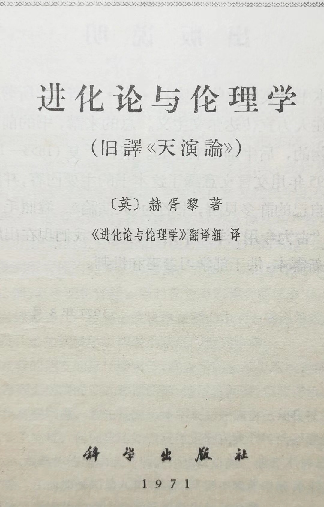 进化论与伦理学.jpg