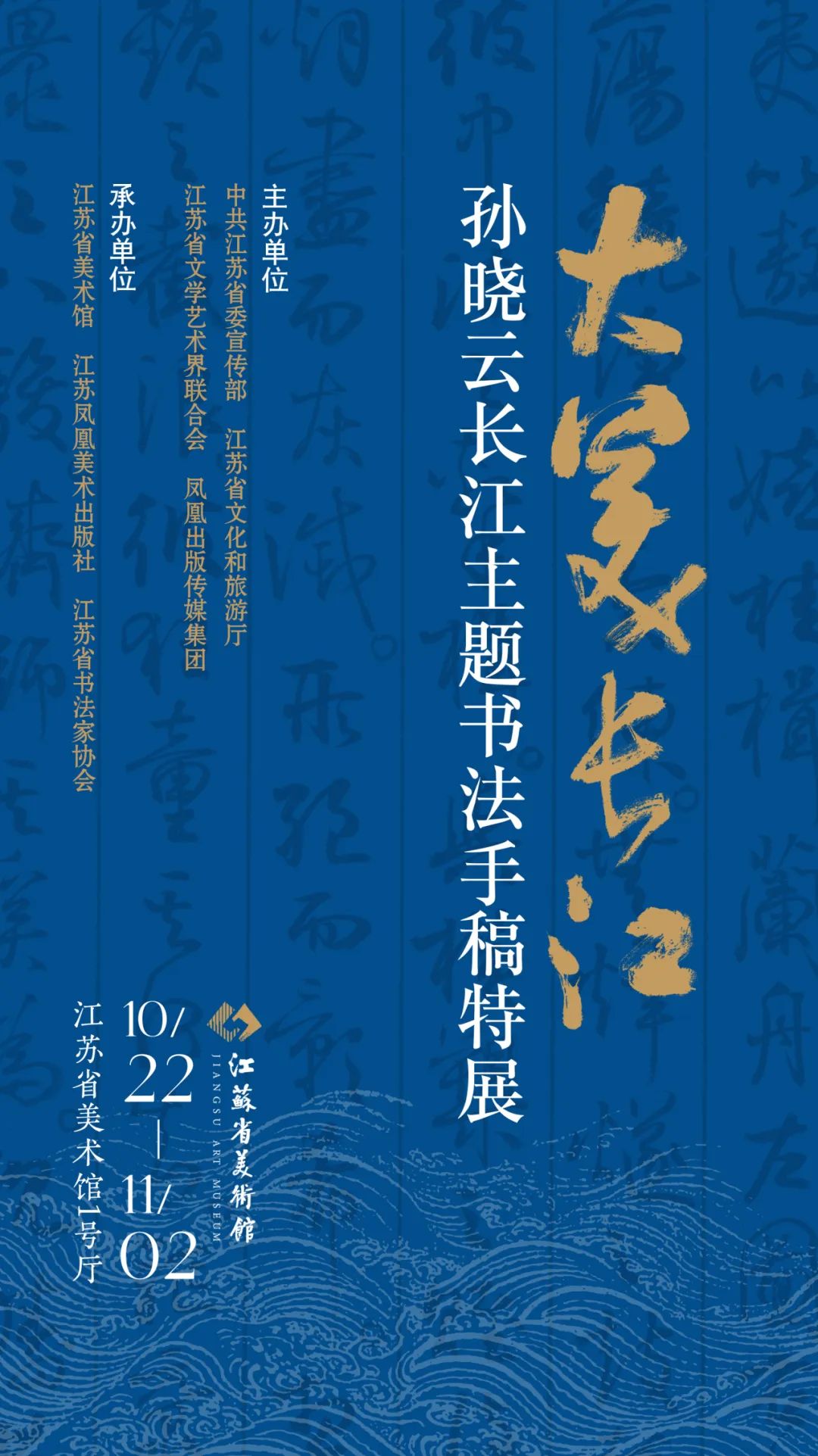 “大美长江——孙晓云长江主题书法手稿特展”在江苏省美术馆展出