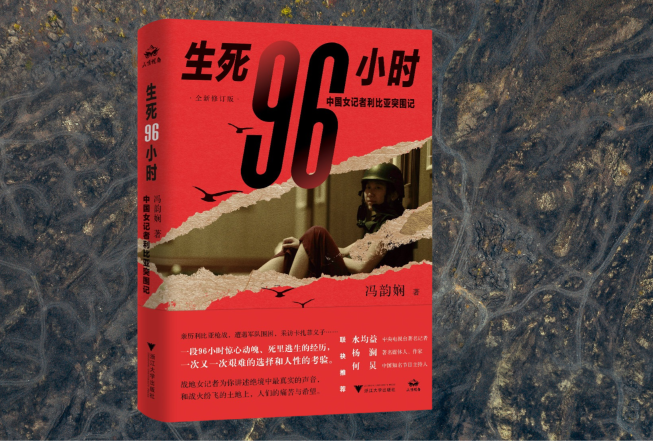 读书 | 和平年代最后的孤勇者——读《生死96小时：中国女记者利比亚突围记》