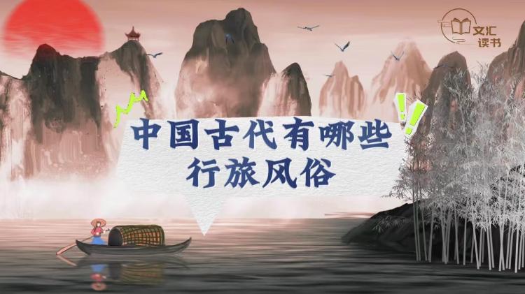 读书 | 中国古代有哪些行旅风俗？